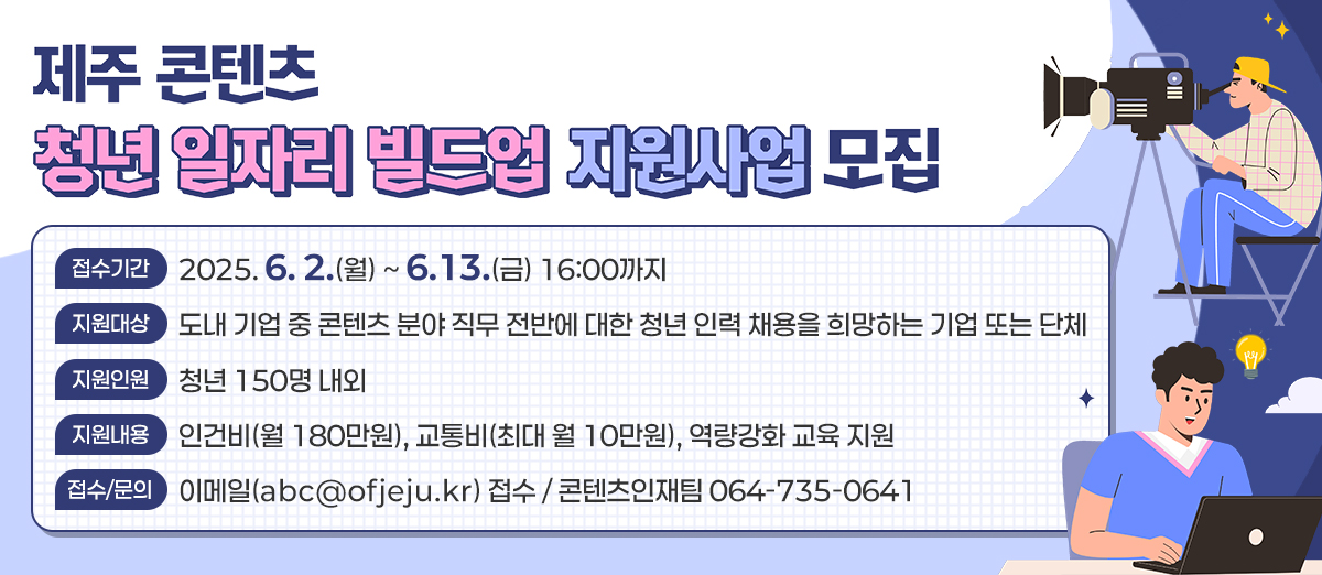 2025 제주 콘텐츠 청년 일자리 빌드업 지원사업 모집