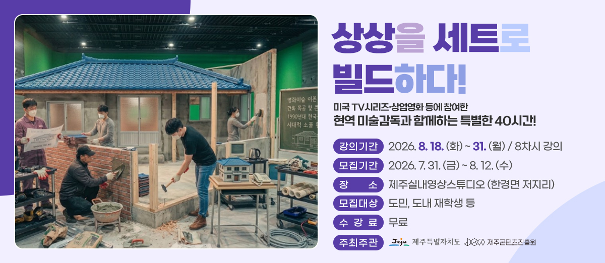 제주실내영상스튜디오 프로덕션 디자인 실무 교육 수강생 모집