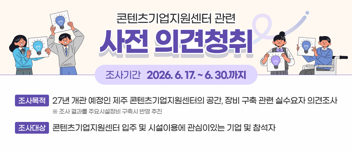 (제주) 콘텐츠기업지원센터 관련 사전 의견청취 (제주) 콘텐츠기업지원센터 관련 사전 의견청취