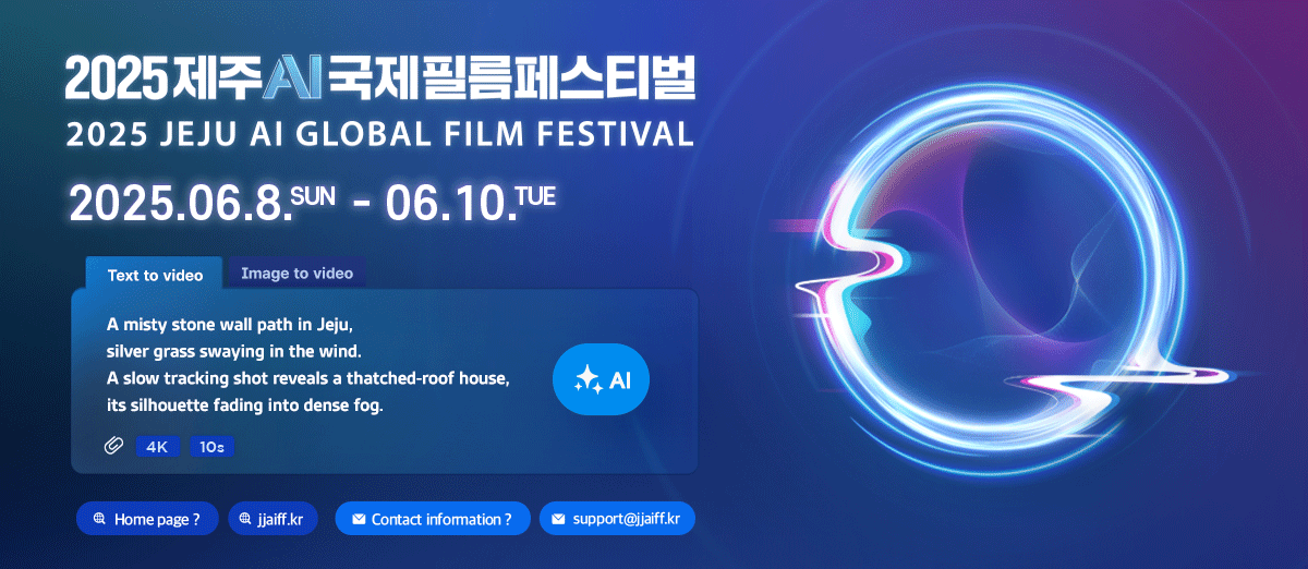 2025 제주 AI 국제 필름 페스티벌