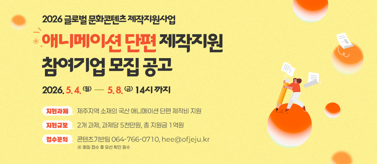 2026 글로벌 문화콘텐츠 제작지원사업 애니메이션 단편 제작지원 참여기업 모집 공고