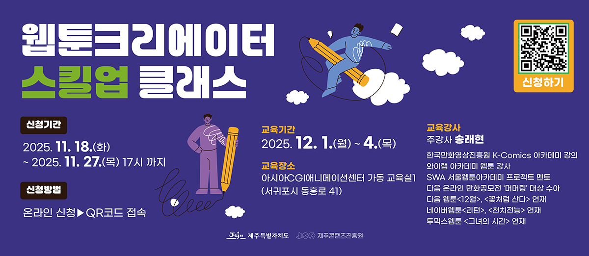 2025 웹툰 크리에이터 스킬업 교육 수강자 모집공고