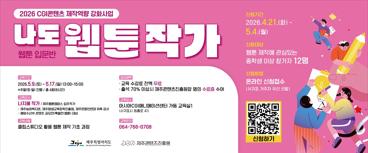 2026 CGI콘텐츠 제작역량 강화사업 나도 웹툰작가!(웹툰입문반) 참가자 모집 공고