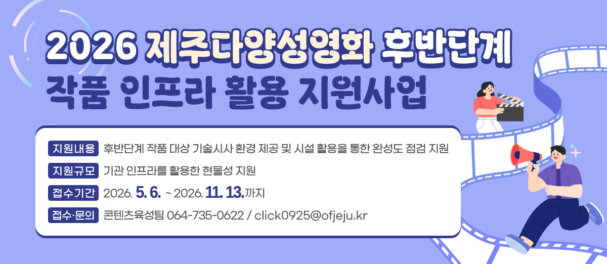 2026 제주다양성영화 후반단계 작품 인프라 활용 지원사업 공고