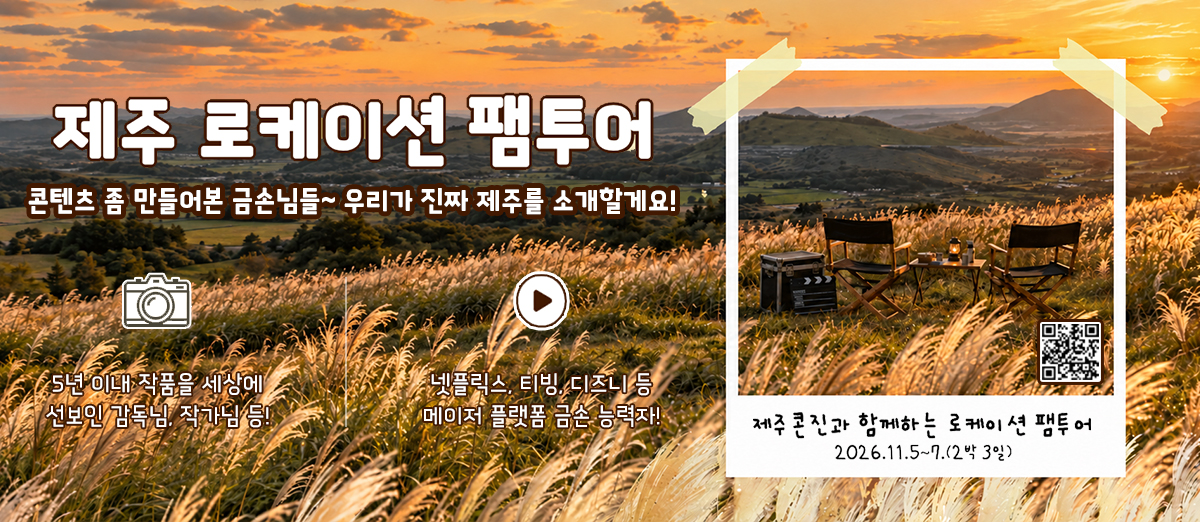 2026 제주 로케이션 팸투어 참가자 모집 2026 제주 로케이션 팸투어 참가자 모집