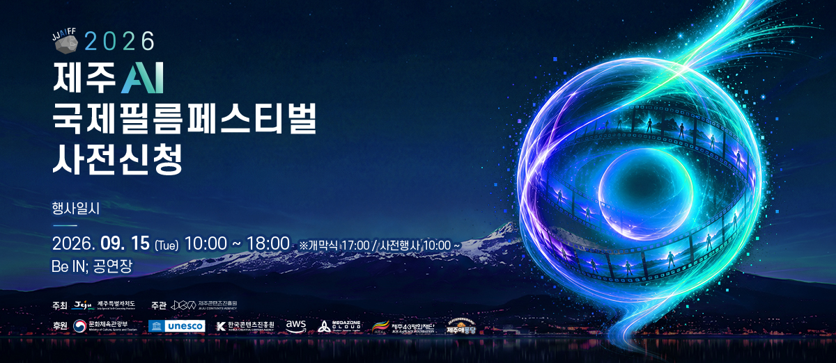 2026 제주 AI 국제필름페스티벌