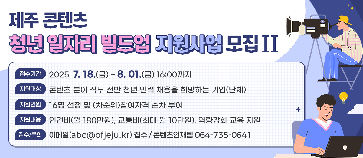 제주 콘텐츠 청년 일자리 빌드업 지원사업 추가모집