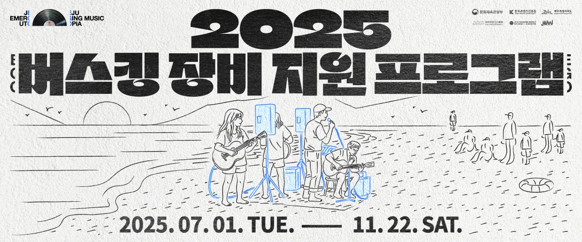 버스킹 장비 지원 프로그램
