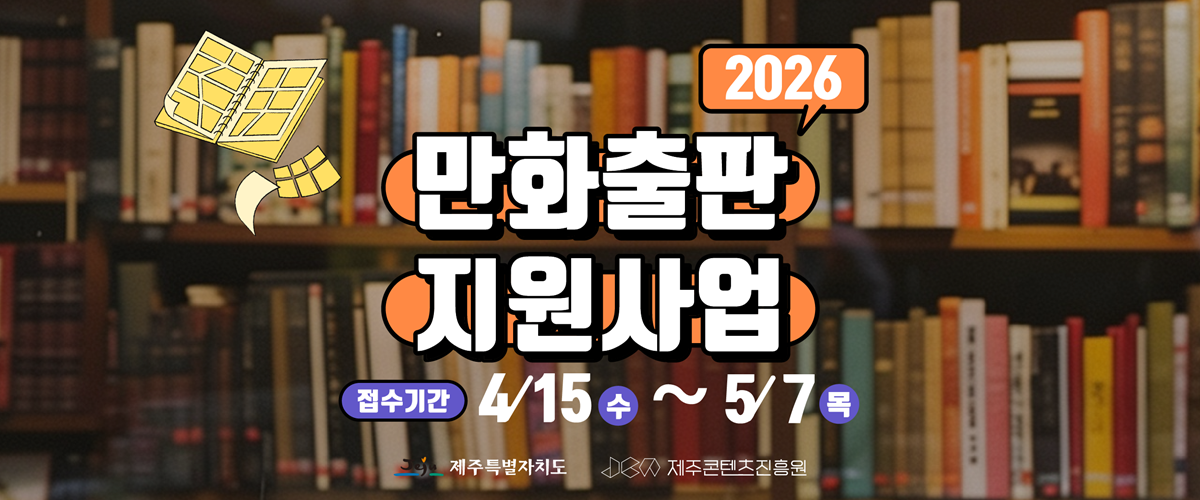 2026년 만화출판 지원사업 공고