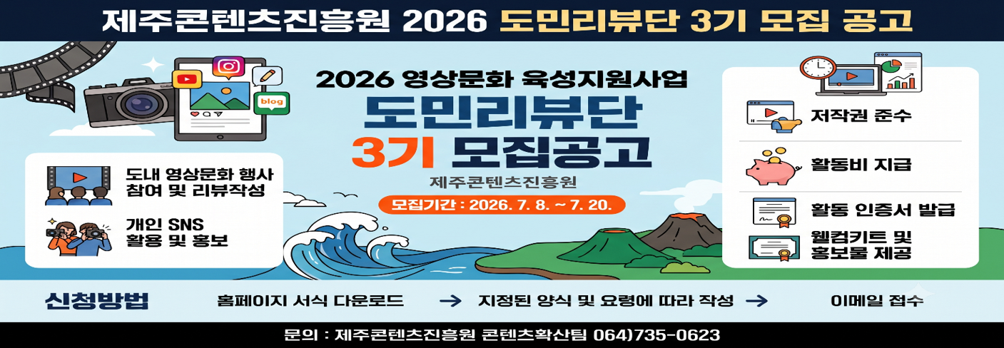 2026 영상문화육성지원사업 도민리뷰단 3기 모