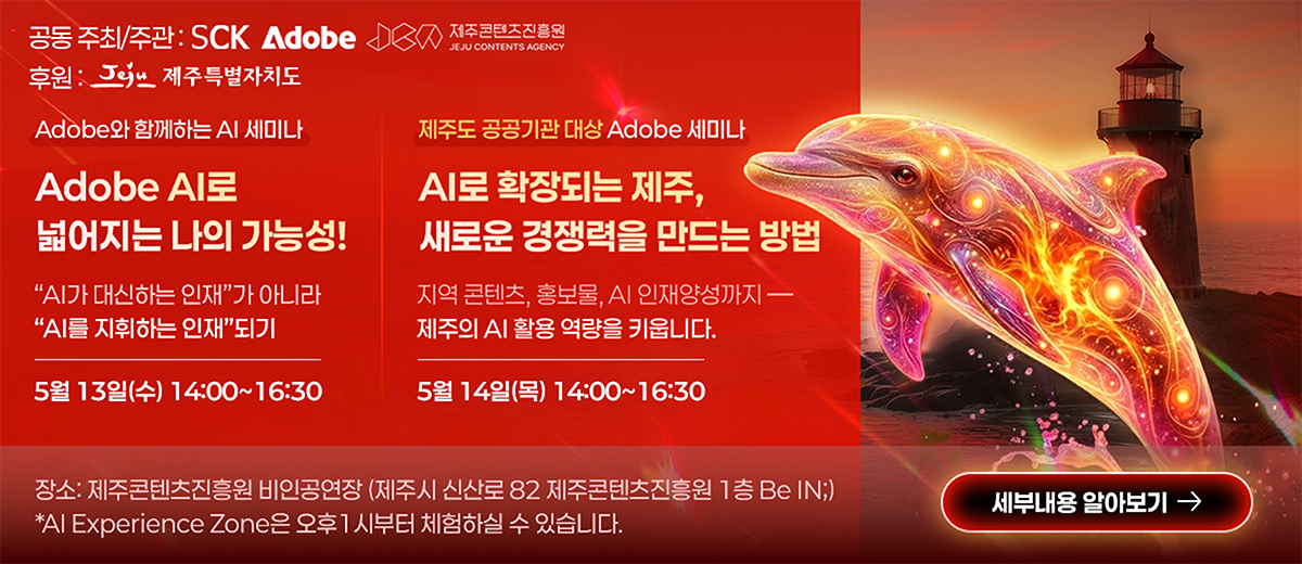 제주xadobe ai 세미나