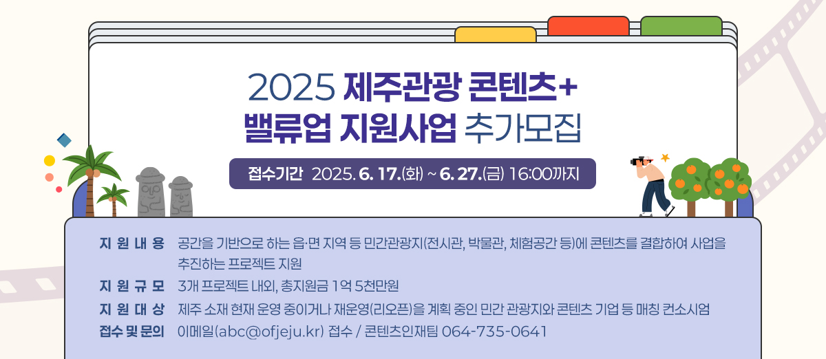 2025 제주관광 콘텐츠+ 밸류업 지원사업 추가모집