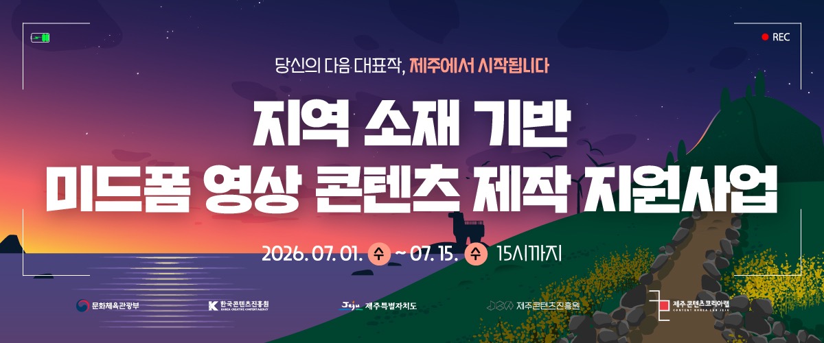 지역소재 기반 미드폼 영상 콘텐츠 제작 지원사업