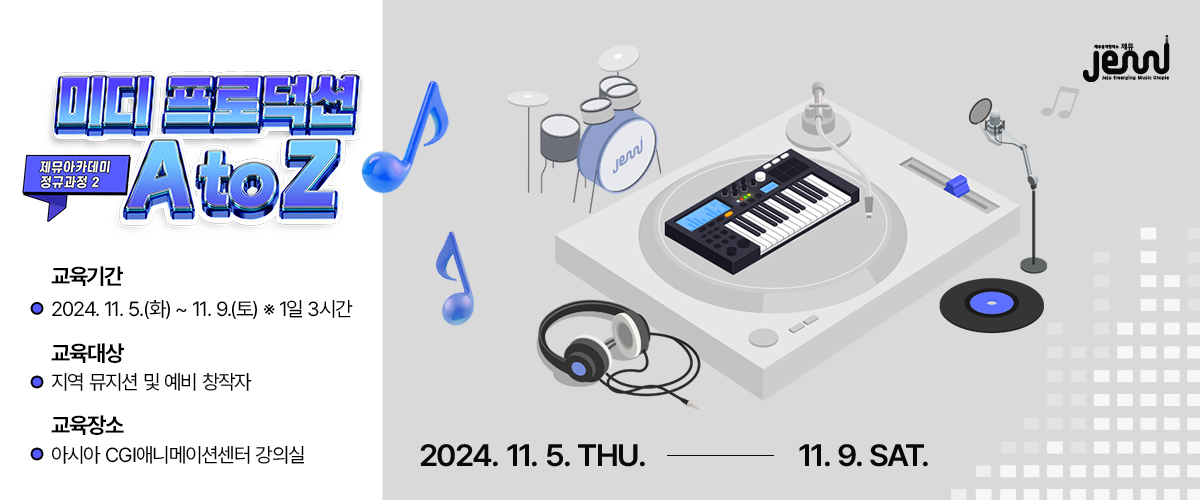 2024 제뮤아카데미 정규과정② 미디 프로덕션 A to Z