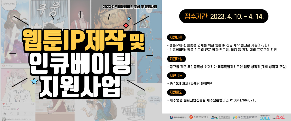 제주웹툰캠퍼스 웹툰IP제작 및 인큐베이팅 지원사업