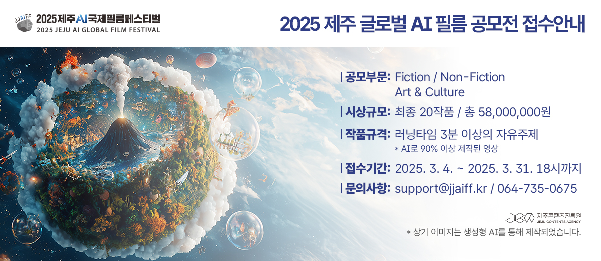 2025 제주 글로벌 AI 필름 공모전 접수안내