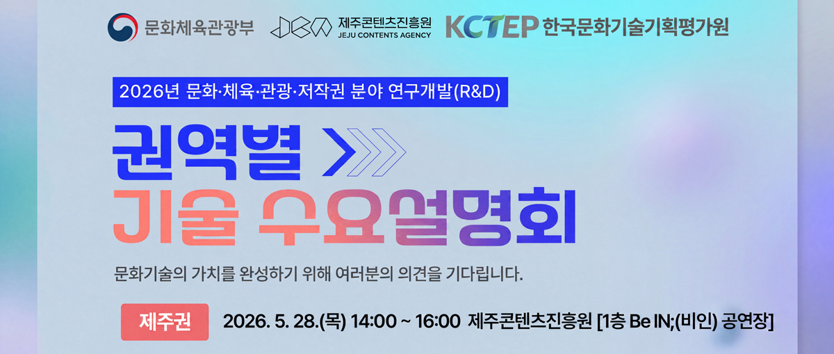 2026년 문화·체육·관광·저작권 분야 연구개발 권역별 기술 수요설명회