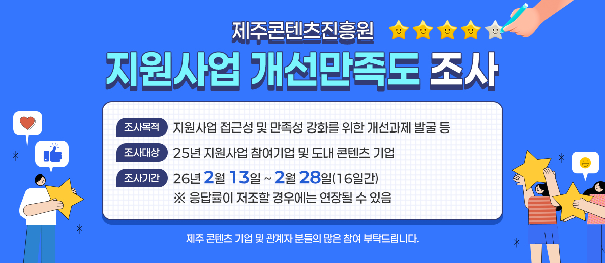 제주콘텐츠 진흥원 지원사업 개선만족도 조사 제주콘텐츠 진흥원 지원사업 개선만족도 조사