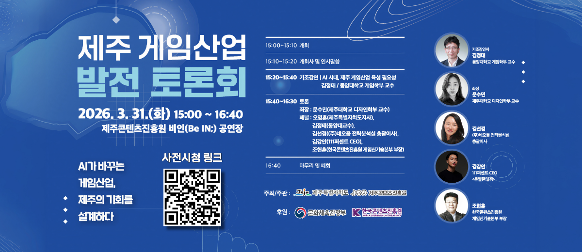 제주 게임산업 발전 토론회