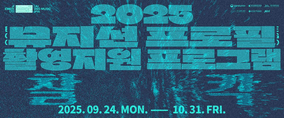 2025 제주음악창작소 운영사업  <뮤지션 프로필 촬영지원 프로그램> 뮤지션 모집 공고