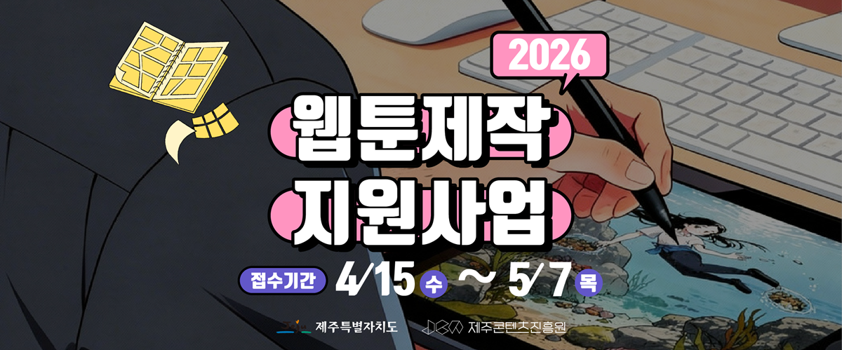 2026년 웹툰제작 지원사업 공고