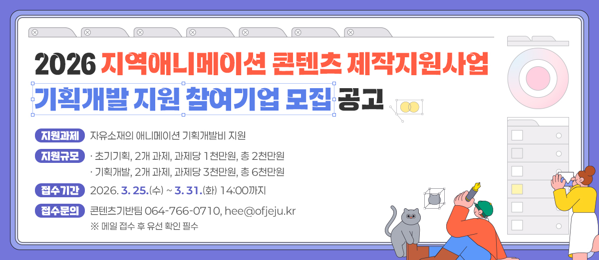 2026 지역애니메이션 콘텐츠 제작지원사업 기획개발 지원 참여기업 모집 공고