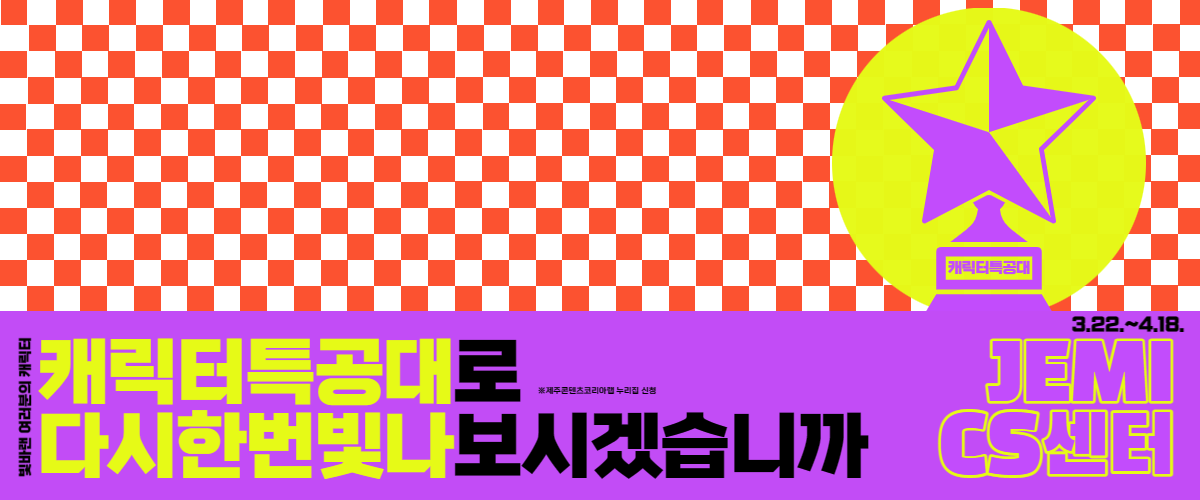 2023 제주콘텐츠코리아랩 JEMI CS센터 캐릭터특공대
