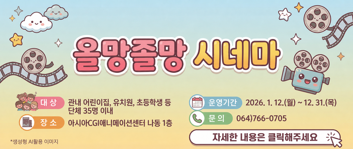 2026 제주콘텐츠진흥원 아시아CGI애니메이션센터 올망졸망 시네마 안내
