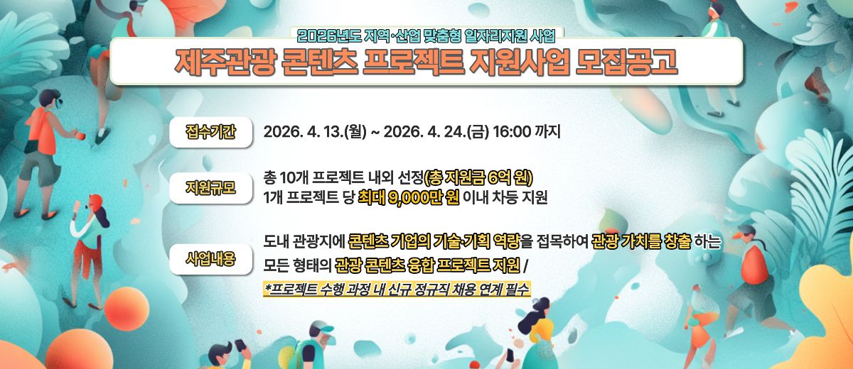 제주관광 콘텐츠 지원