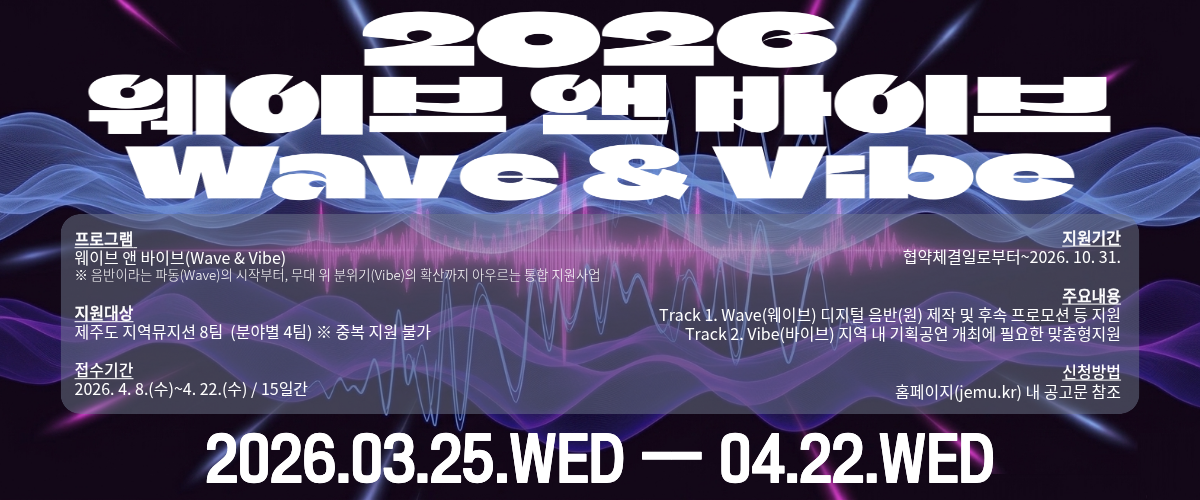웨이브 앤 바이브(Wave & Vibe) 뮤지션 모집 공고
