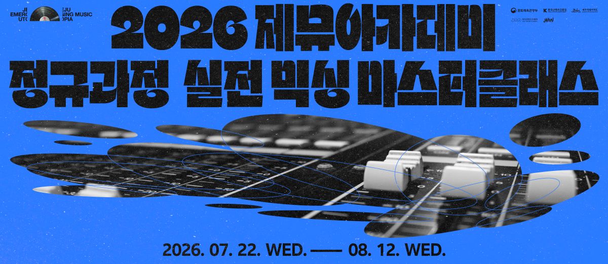 2026 제뮤아카데미 정규과정 – 실전 믹싱 마스터클래스