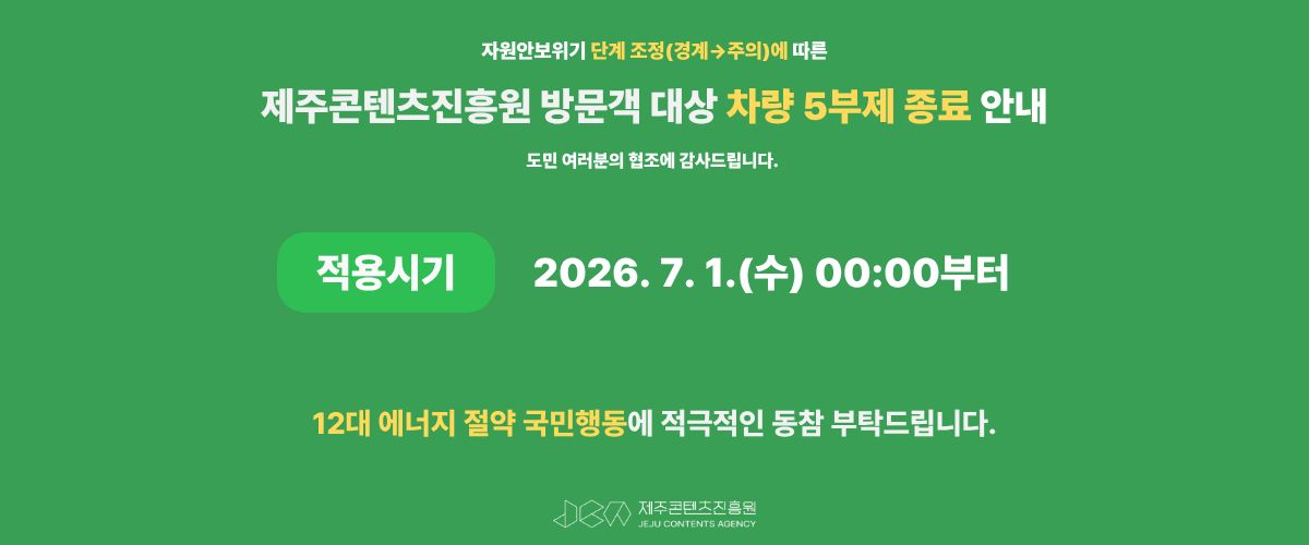 차량 5부제 종료 안내