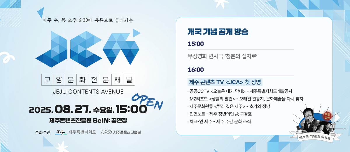2025 교양문화전문채널 JCA 개국식 안내