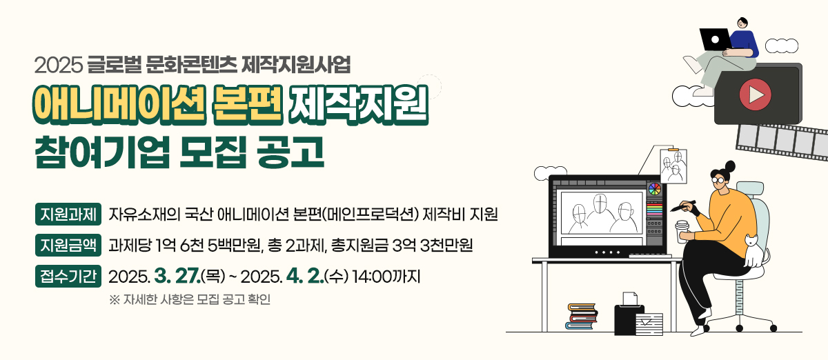 2025 글로벌 문화콘텐츠 제작지원사업 애니메이션 본편 제작지원 참여기업 모집 공고