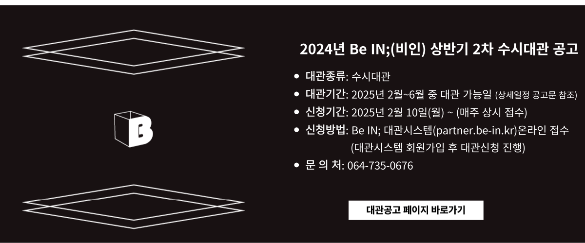 2025 비인 상반기 2차 수시대관