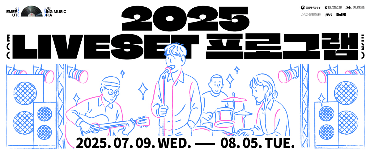 2025 LiveSet 프로그램