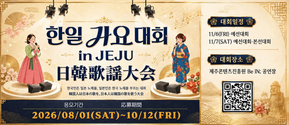 한일가요대회 in JEJU