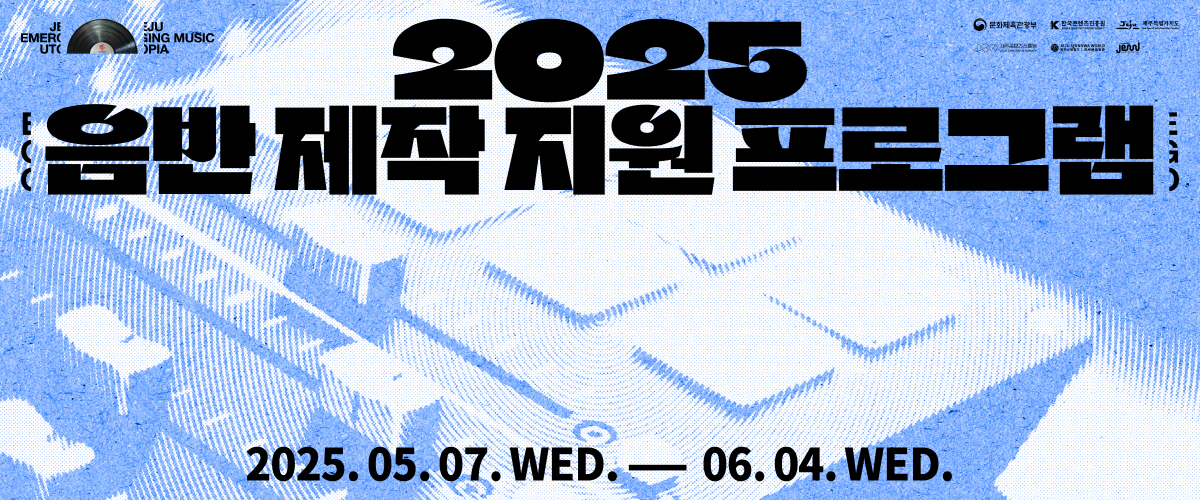 <음반 제작지원 프로그램> 뮤지션 모집 공고