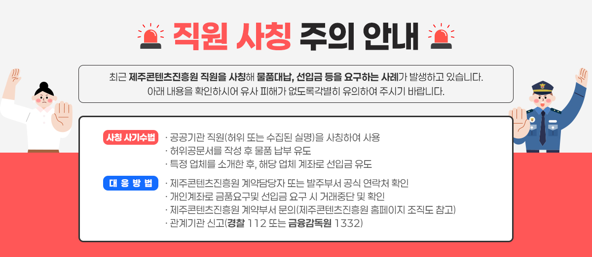 제주콘텐츠진흥원 직원 사칭 주의 안내