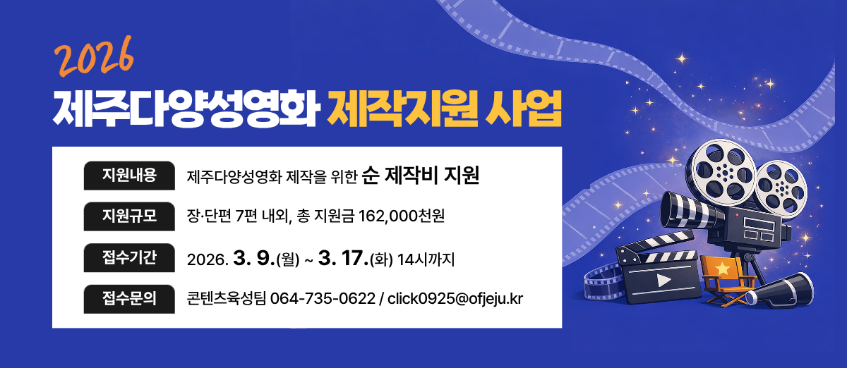 2026 제주다양성영화 제작지원 사업