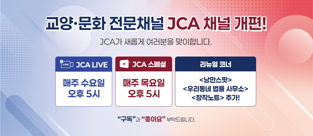 교양·문화 전문채널 JCA 채널 개편!