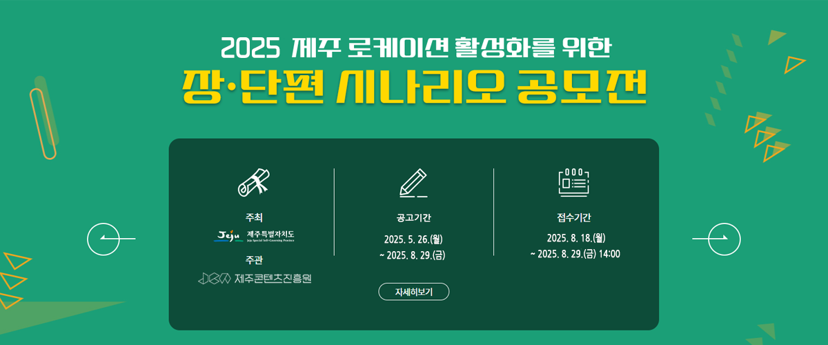 2025 제주 로케이션 활성화를 위한  장⦁단편 시나리오 공모전 공고