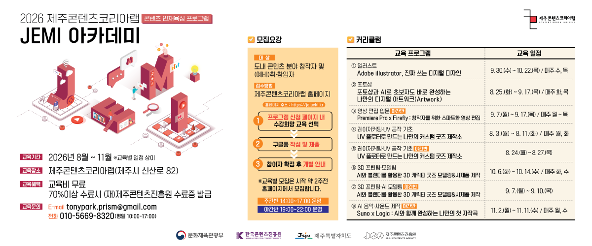 2026 제주콘텐츠코리아랩 JEMI 아카데미 콘텐츠 창·제작 과정 수강생 모집