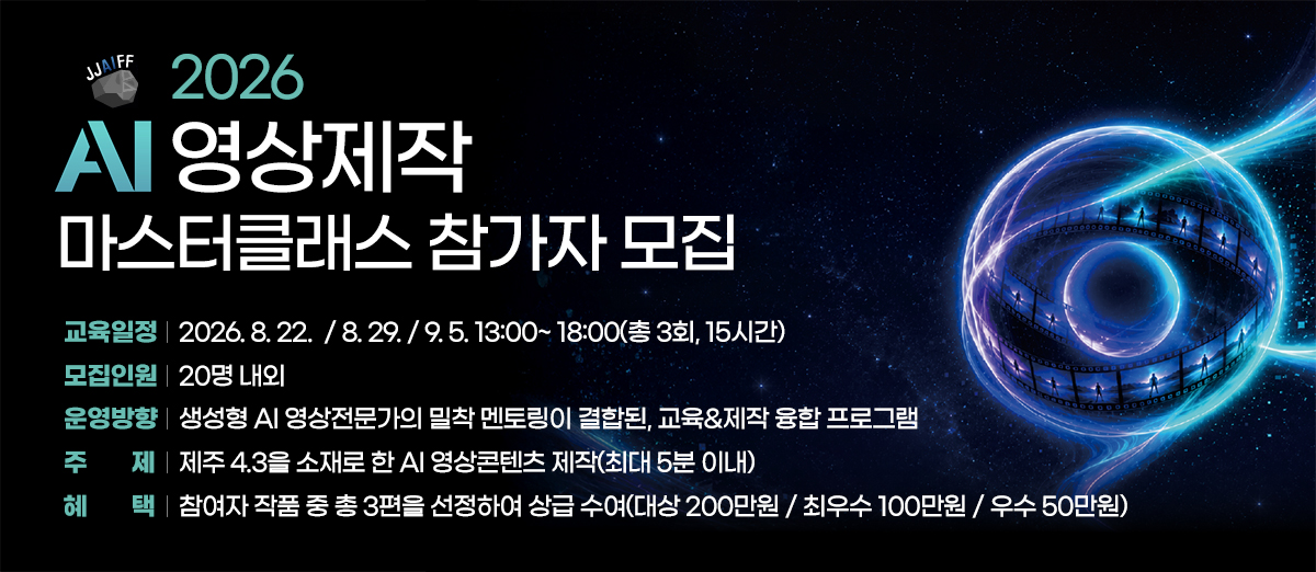 AI 영상제작 마스터클래스 참가자 모집 공고