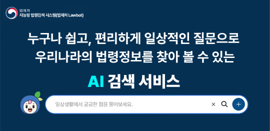 국가법령정보센터 지능형 법령검색 시스템