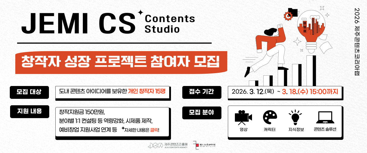2026 JEMI CS 창작자 성장 프로젝트 참여자 모집 공고