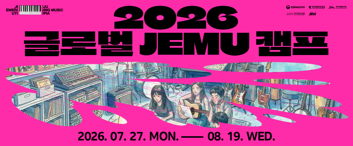 2026 제주음악창작소 운영사업 <글로벌 JEMU 캠프> 뮤지션 모집 공고