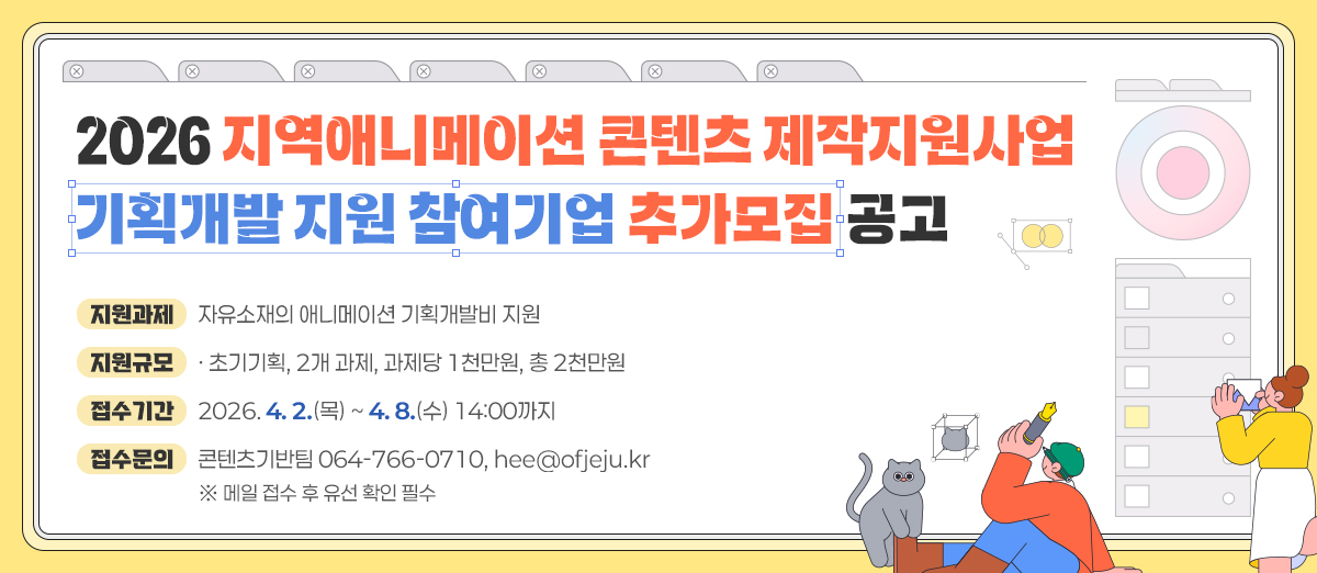 2026 지역애니메이션 콘텐츠 제작지원사업 기획개발 지원 참여기업 추가모집 공고