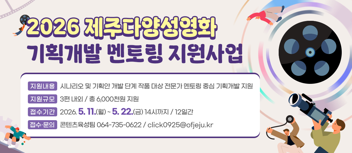 2026 제주다양성영화 기획개발 멘토링 지원사업