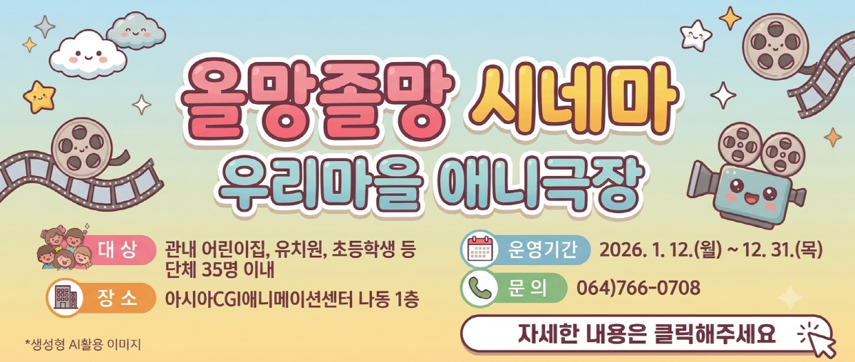 2026 제주콘텐츠진흥원 아시아CGI애니메이션센터 올망졸망 시네마 안내